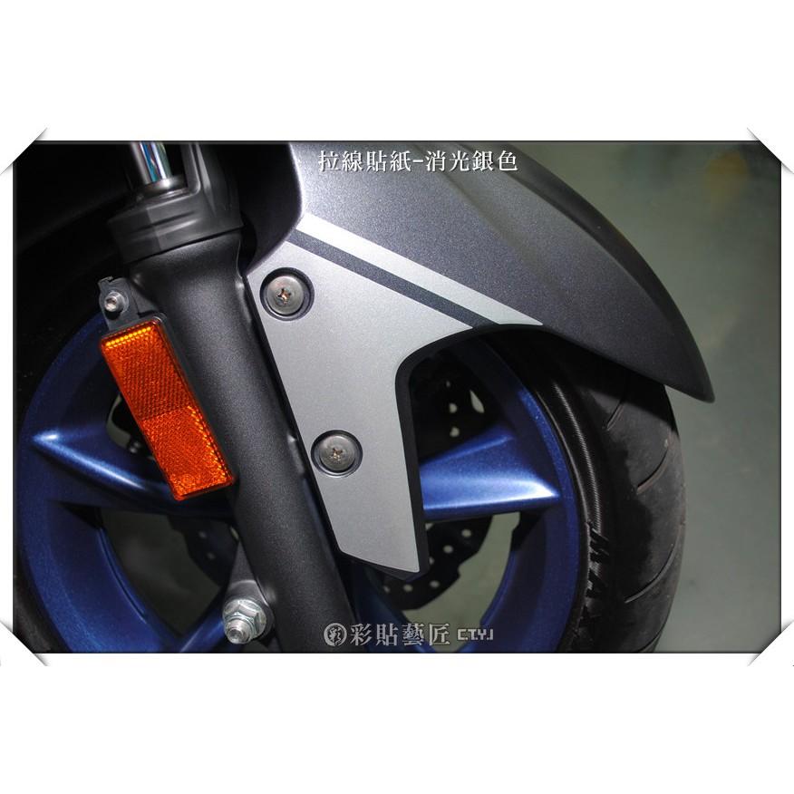 彩貼藝匠 SMAX 二代 前土除 拉線A015(一對)3M反光貼紙 ORACAL螢光貼 拉線設計 裝飾 機車貼紙 車膜