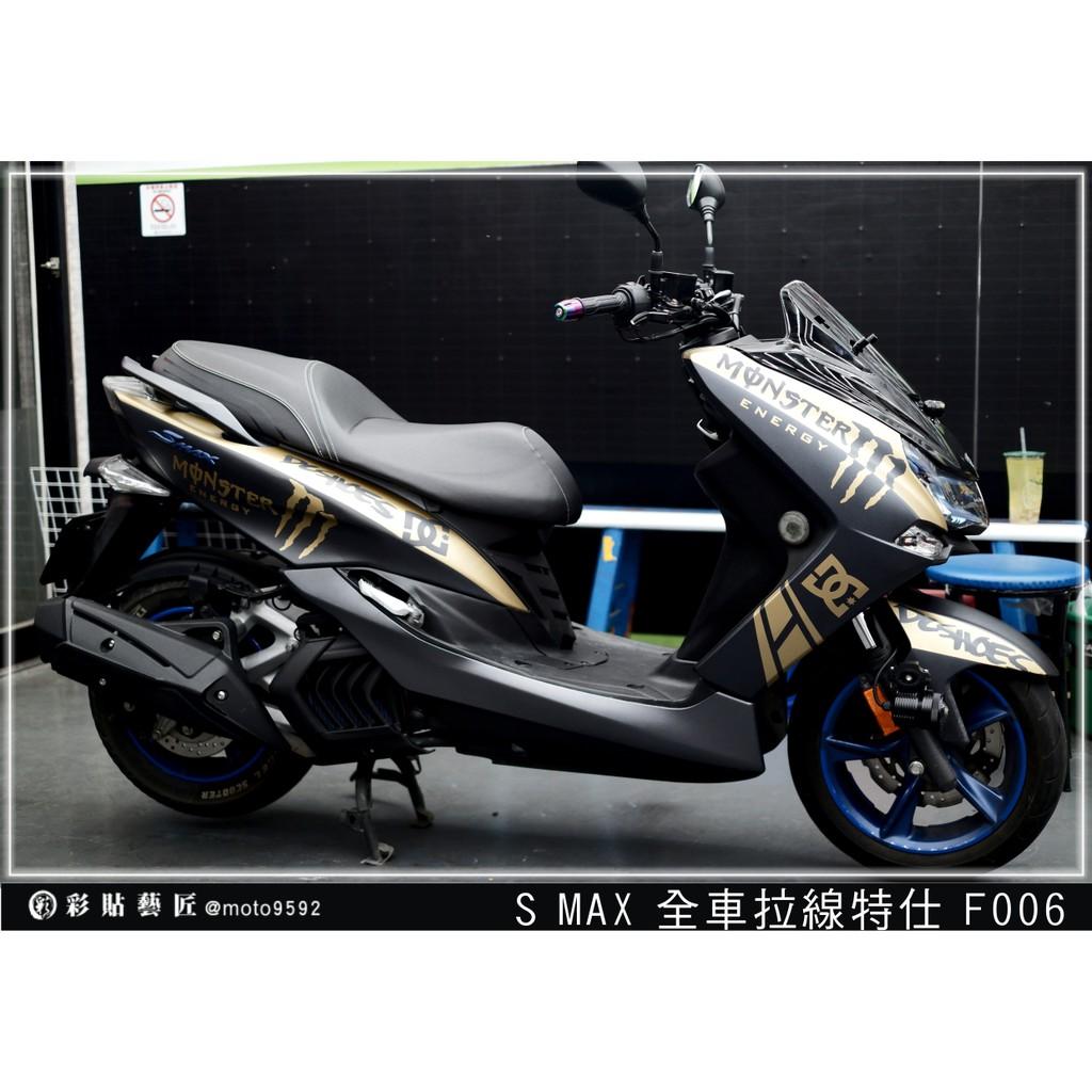 彩貼藝匠 SMAX 二代 全車拉線 F006 3M反光貼紙 ORACAL螢光貼 拉線設計 裝飾 機車貼紙 車膜