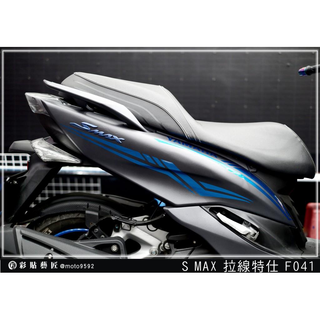 彩貼藝匠 SMAX 二代 後側殼 拉線F041（一對）3M反光貼紙 ORACAL螢光貼 拉線設計 裝飾 機車貼紙 車膜