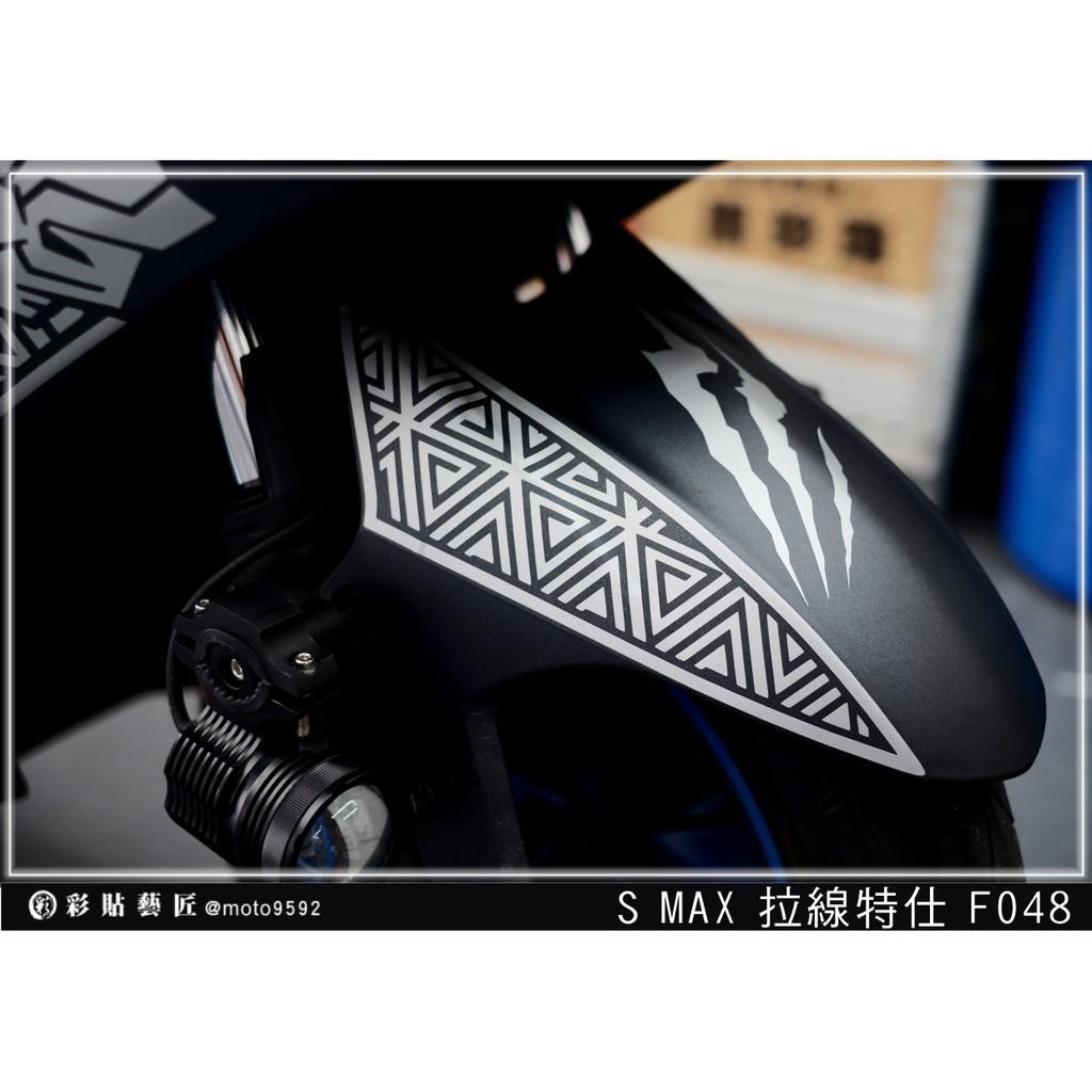 彩貼藝匠 SMAX 二代 前土除 拉線F048 3M反光貼紙 ORACAL螢光貼 拉線設計 裝飾 機車貼紙 車膜