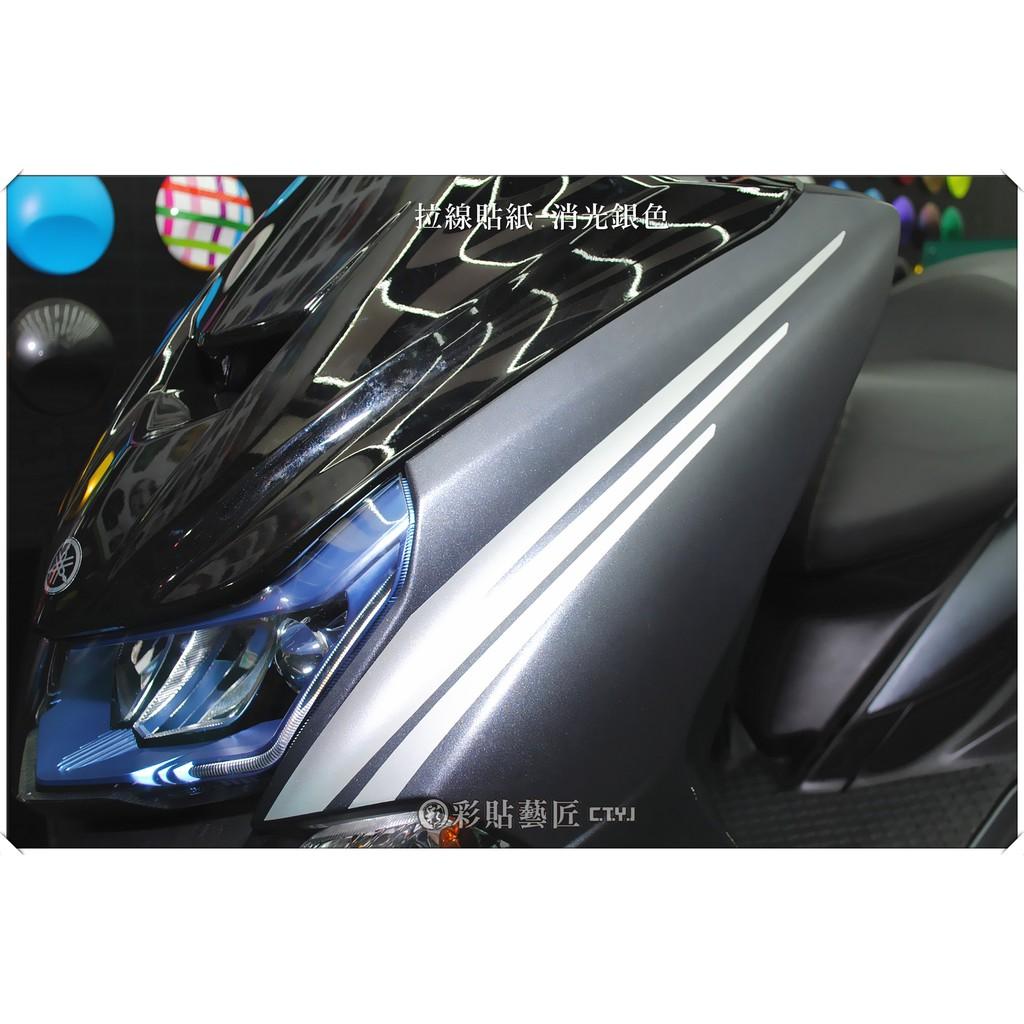 彩貼藝匠 SMAX 二代 前側殼 拉線A011(一對)3M反光貼紙 ORACAL螢光貼 拉線設計 裝飾 機車貼紙 車膜