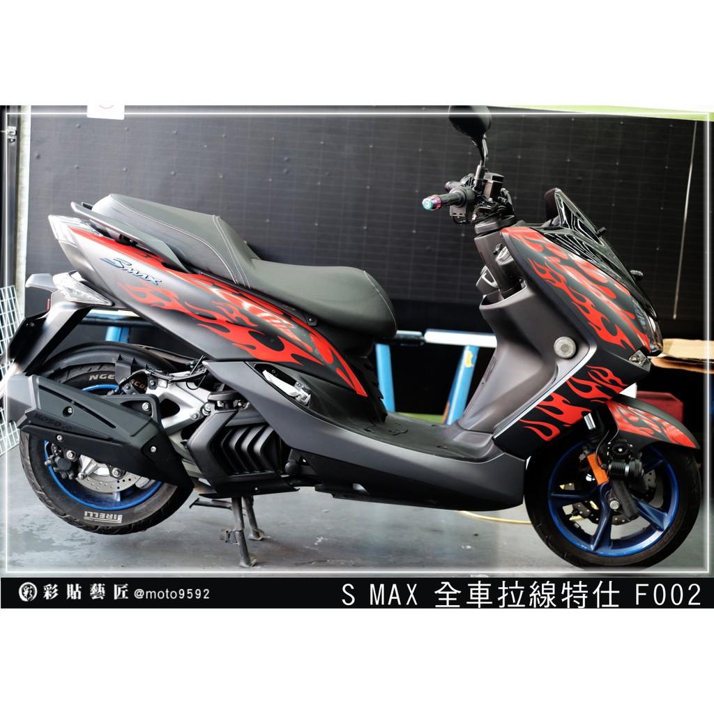 彩貼藝匠 SMAX 二代 全車拉線 F002 3M反光貼紙 ORACAL螢光貼 拉線設計 裝飾 機車貼紙 車膜