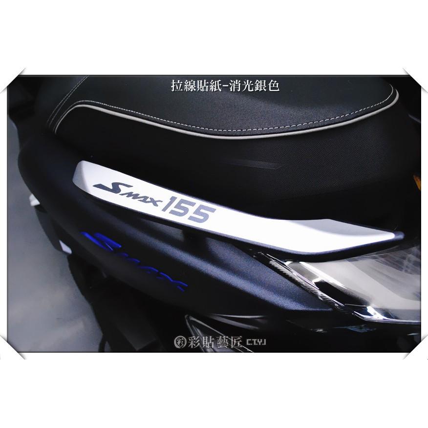 彩貼藝匠 SMAX 二代 後扶手 拉線A001（一對）3M反光貼紙 ORACAL螢光貼 拉線設計 裝飾 機車貼紙 車膜