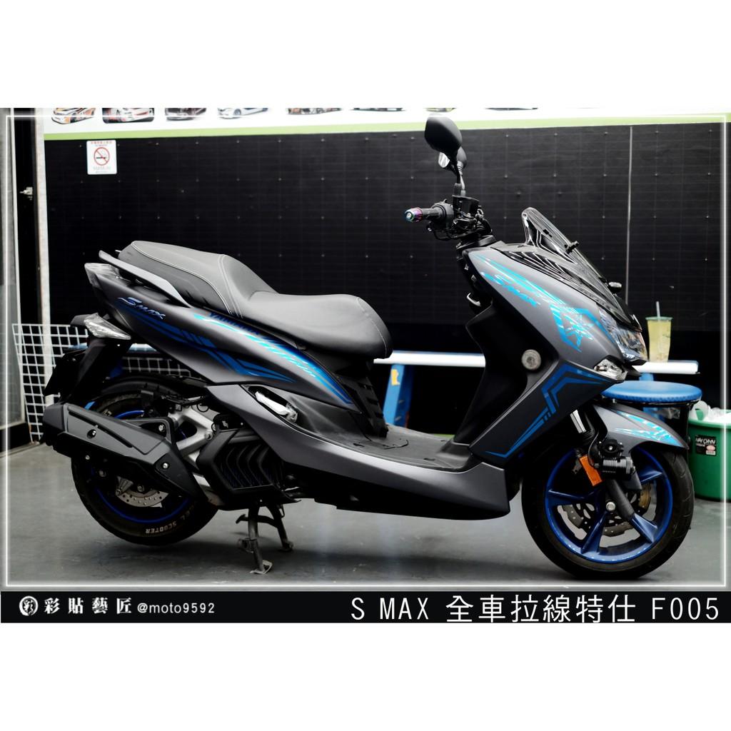 彩貼藝匠 SMAX 二代 全車拉線 F005 3M反光貼紙 ORACAL螢光貼 拉線設計 裝飾 機車貼紙 車膜
