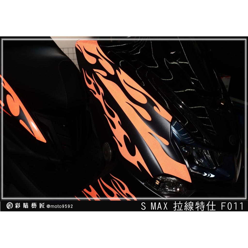 彩貼藝匠 SMAX 二代 前側殼 拉線F011(一對)3M反光貼紙 ORACAL螢光貼 拉線設計 裝飾 機車貼紙 車膜
