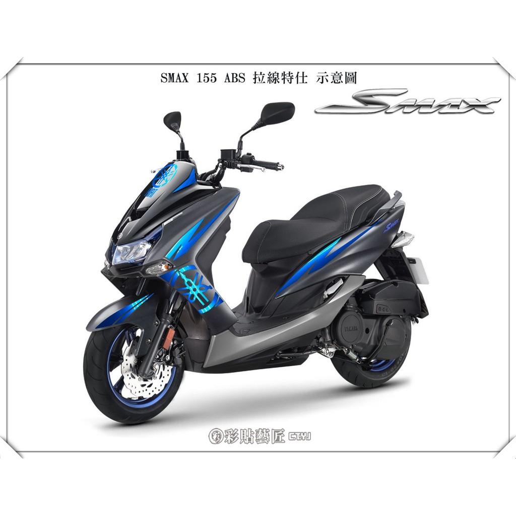 彩貼藝匠 SMAX 二代 全車拉線 B001 3M反光貼紙 ORACAL螢光貼 拉線設計 裝飾 機車貼紙 車膜