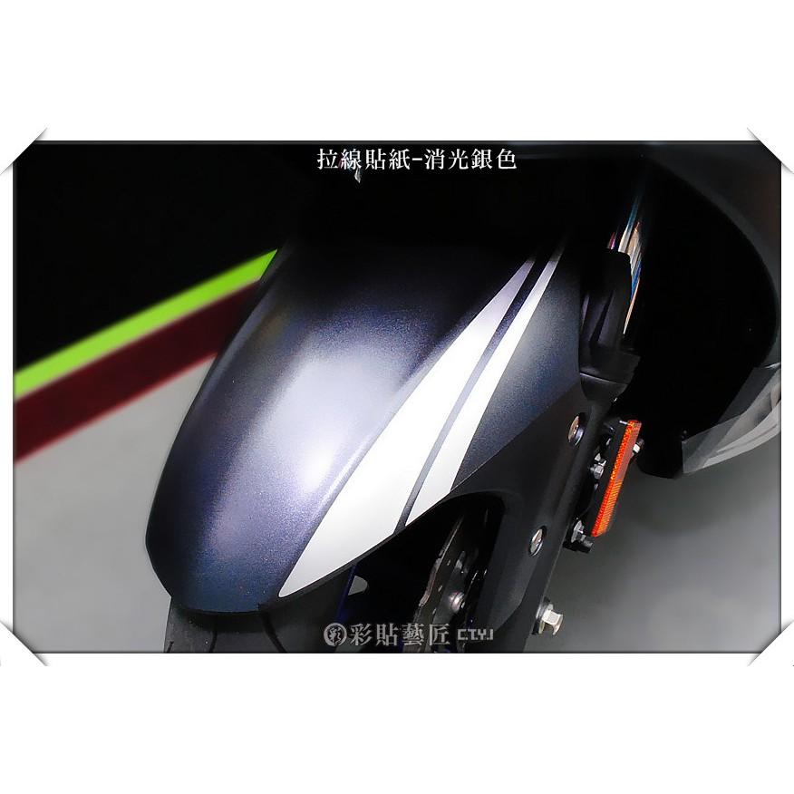 彩貼藝匠 SMAX 二代 前土除 拉線A017(一對)3M反光貼紙 ORACAL螢光貼 拉線設計 裝飾 機車貼紙 車膜