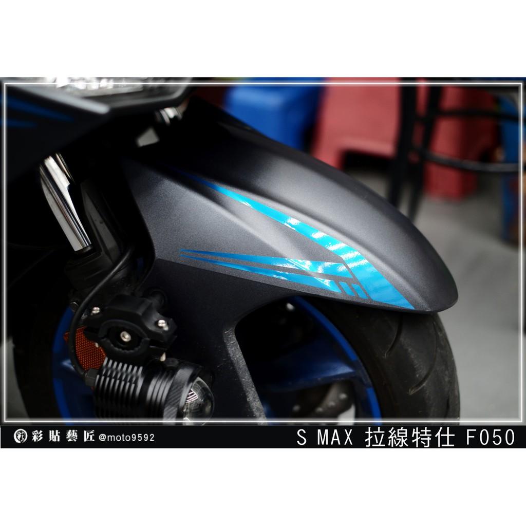 彩貼藝匠 SMAX 二代 前土除 拉線F050（一對）3M反光貼紙 ORACAL螢光貼 拉線設計 裝飾 機車貼紙 車膜