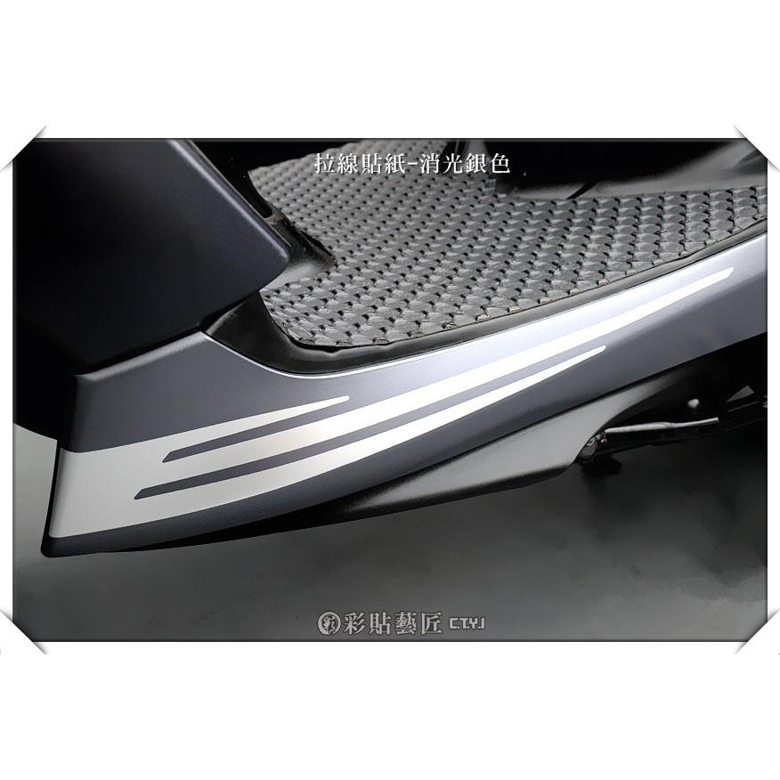 彩貼藝匠 SMAX 二代 下側條 拉線A005（一對）3M反光貼紙 ORACAL螢光貼 拉線設計 裝飾 機車貼紙 車膜