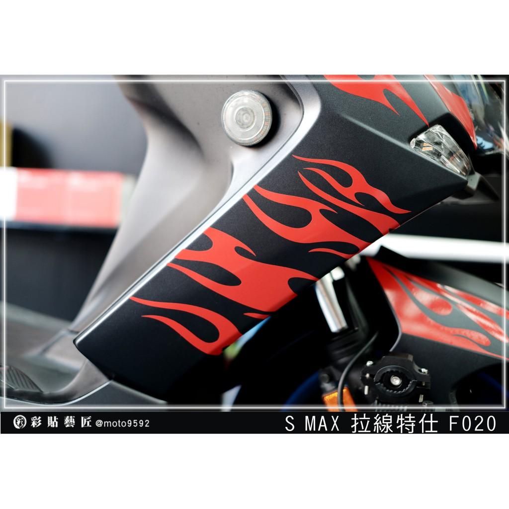 彩貼藝匠 SMAX 二代 側邊H殼 拉線F020（一對）3M反光貼紙 ORACAL螢光貼 拉線設計 裝飾 機車貼紙 車膜