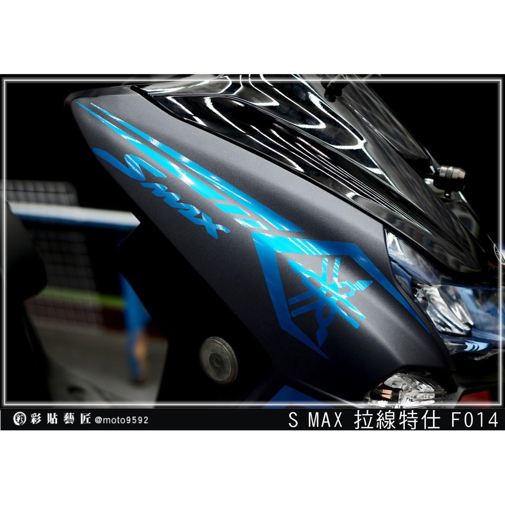 彩貼藝匠 SMAX 二代 前側殼 拉線F014（一對）3M反光貼紙 ORACAL螢光貼 拉線設計 裝飾 機車貼紙 車膜