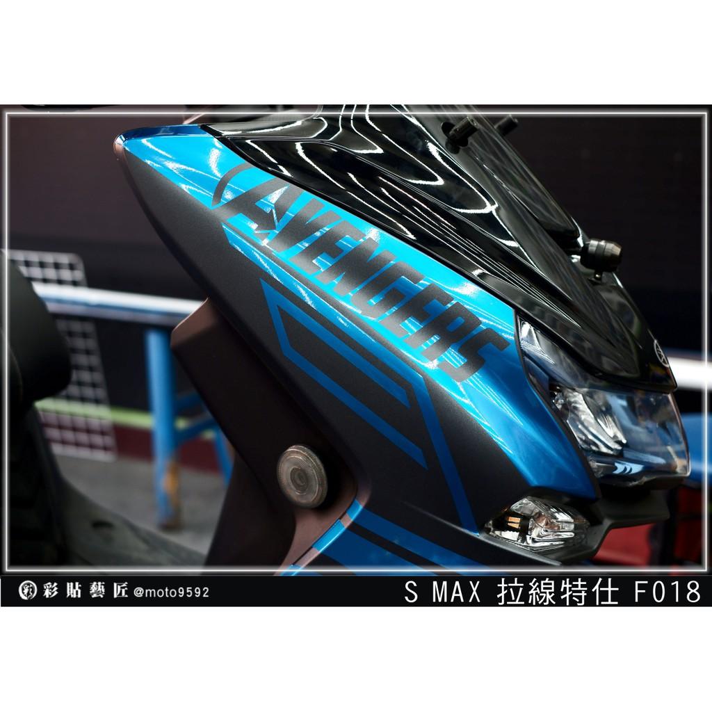 彩貼藝匠 SMAX 二代 前側殼 拉線F018（一對）3M反光貼紙 ORACAL螢光貼 拉線設計 裝飾 機車貼紙 車膜