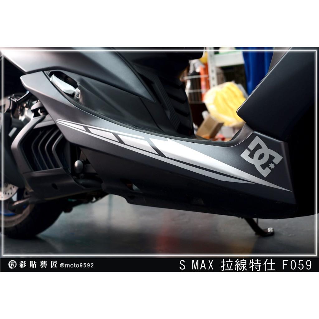 彩貼藝匠 SMAX 二代 下側條 拉線F059（一對）3M反光貼紙 ORACAL螢光貼 拉線設計 裝飾 機車貼紙 車膜