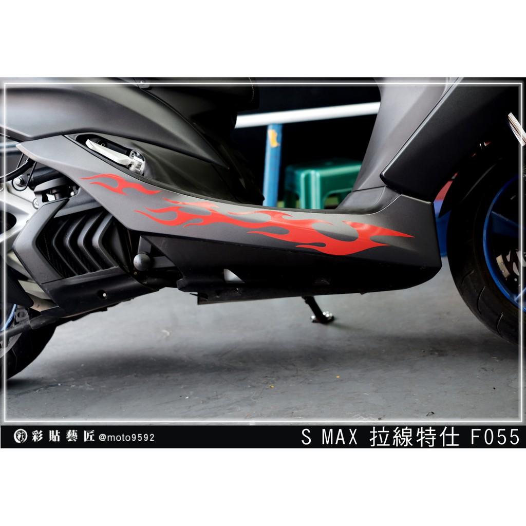 彩貼藝匠 SMAX 二代 下側條 拉線F055(一對)3M反光貼紙 ORACAL螢光貼 拉線設計 裝飾 機車貼紙 車膜
