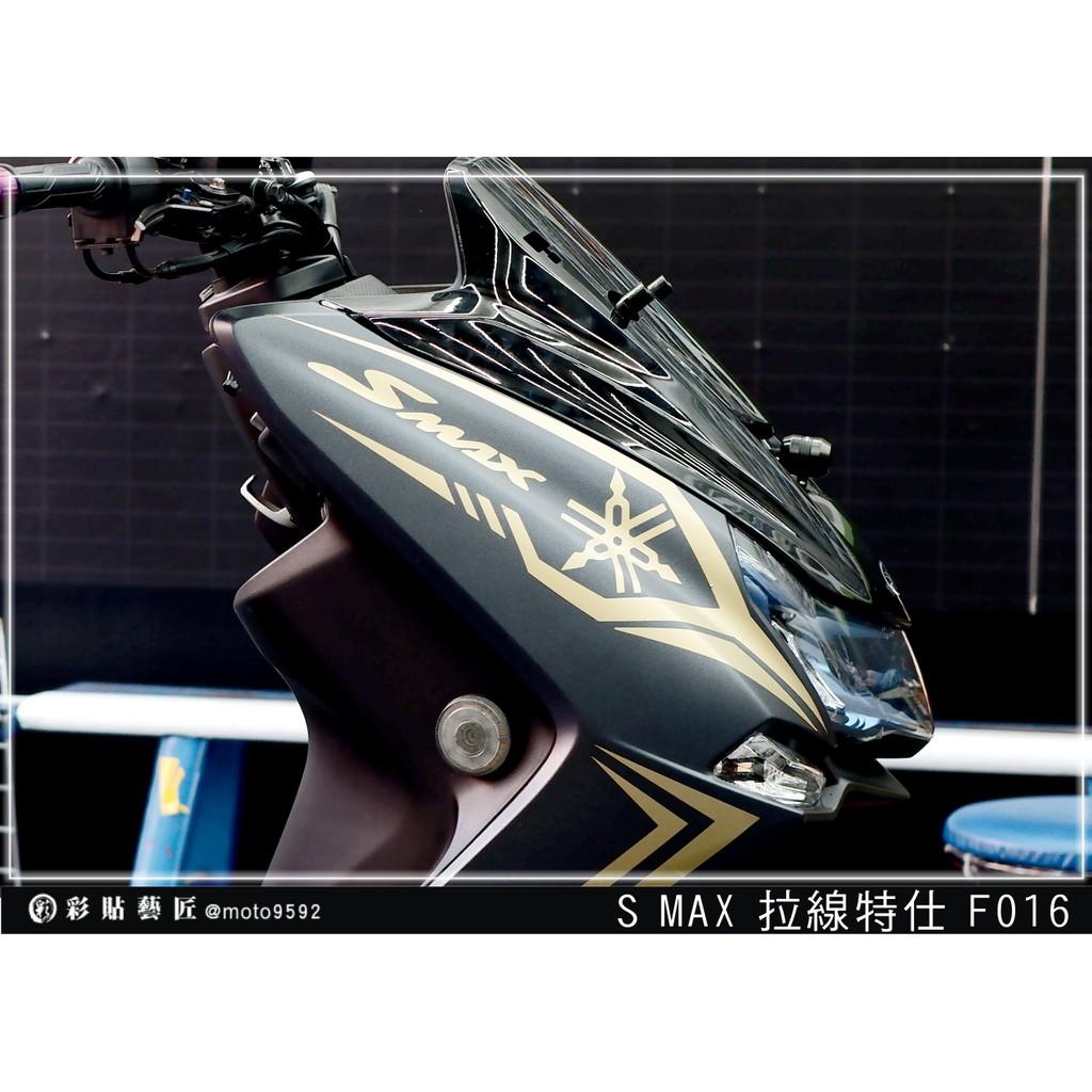 彩貼藝匠 SMAX 二代 前側殼 拉線F016（一對）3M反光貼紙 ORACAL螢光貼 拉線設計 裝飾 機車貼紙 車膜