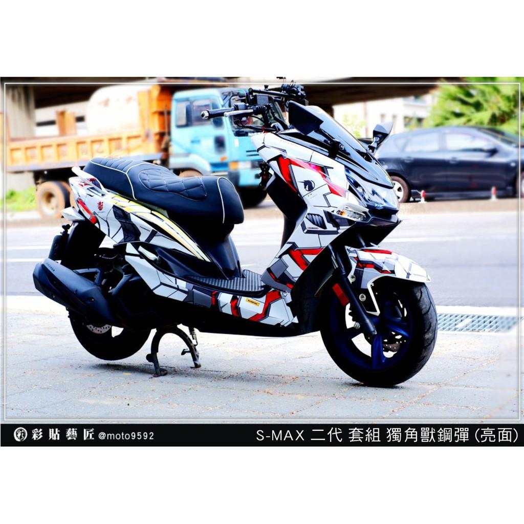 彩貼藝匠 SMAX 二代 獨角獸鋼彈 彩繪套組 彩繪 彩貼 防刮 遮傷 保護膜