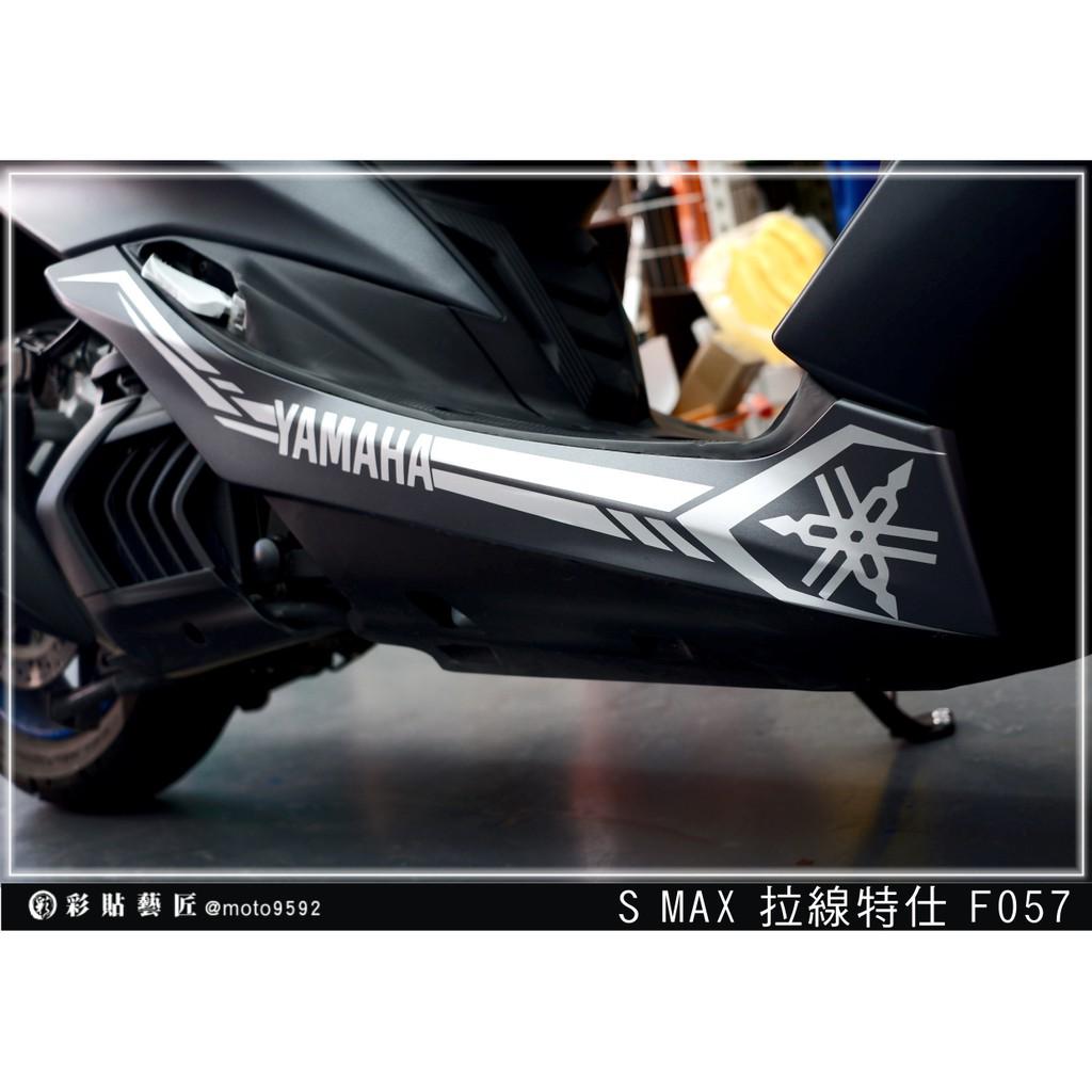 彩貼藝匠 SMAX 二代 下側條 拉線F057(一對)3M反光貼紙 ORACAL螢光貼 拉線設計 裝飾 機車貼紙 車膜