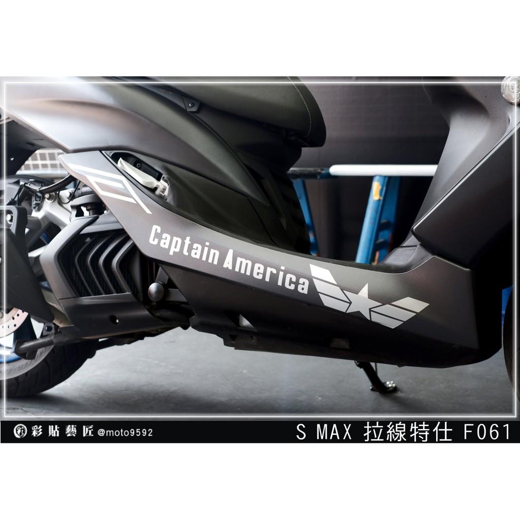 彩貼藝匠 SMAX 二代 下側條 拉線F061（一對）3M反光貼紙 ORACAL螢光貼 拉線設計 裝飾 機車貼紙 車膜