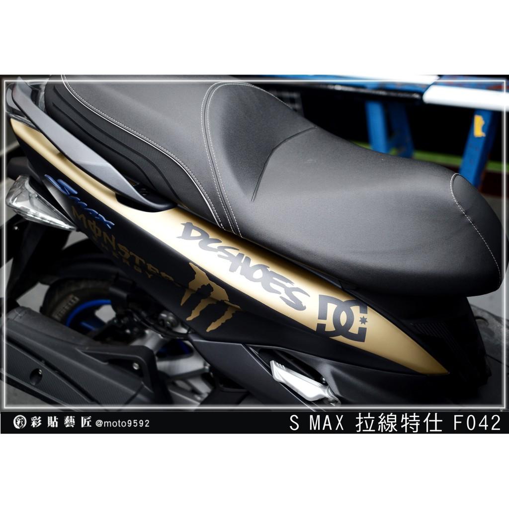 彩貼藝匠 SMAX 二代 後側殼 拉線F042(一對)3M反光貼紙 ORACAL螢光貼 拉線設計 裝飾 機車貼紙 車膜
