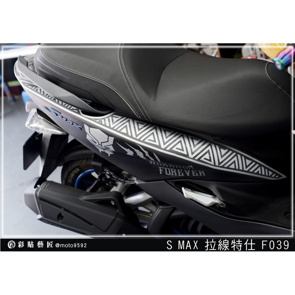 彩貼藝匠 SMAX 二代 後側殼 拉線F039(一對)3M反光貼紙 ORACAL螢光貼 拉線設計 裝飾 機車貼紙 車膜