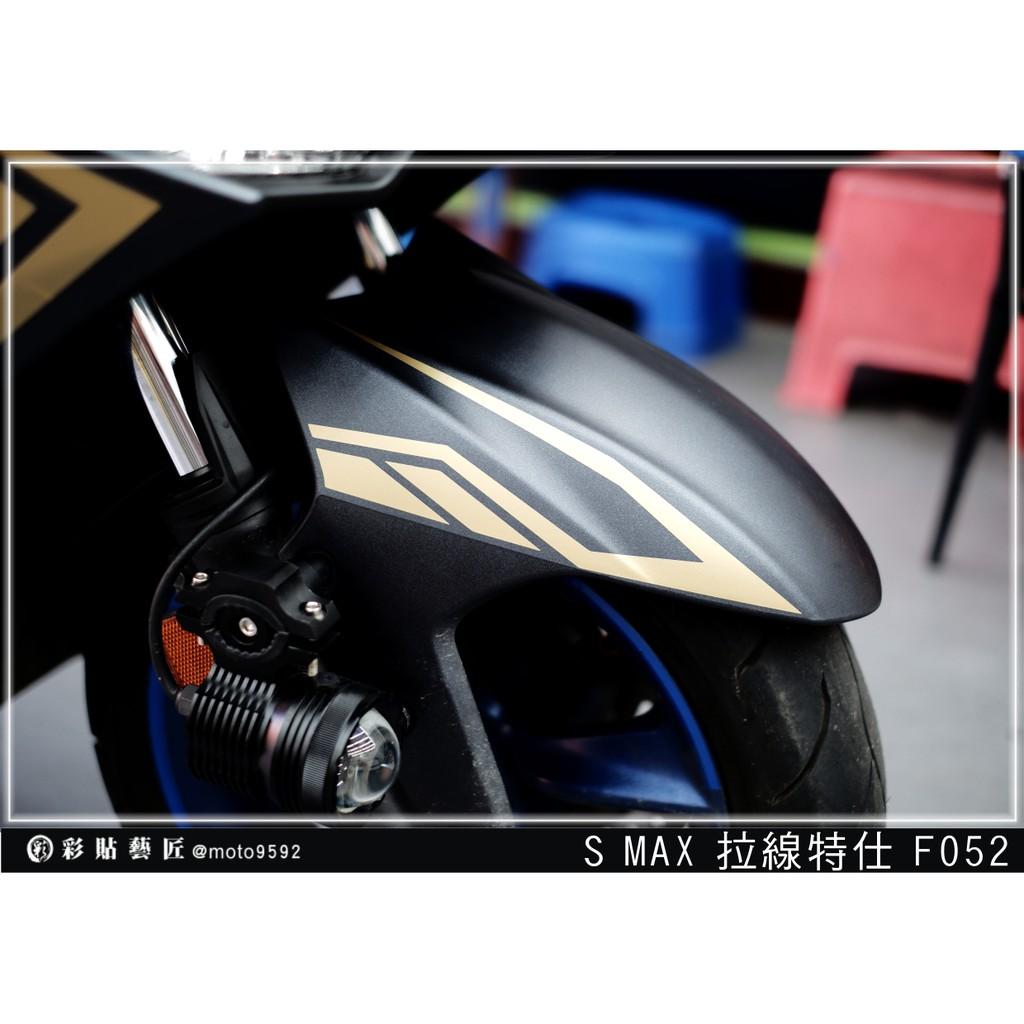 彩貼藝匠 SMAX 二代 前土除 拉線F052（一對）3M反光貼紙 ORACAL螢光貼 拉線設計 裝飾 機車貼紙 車膜