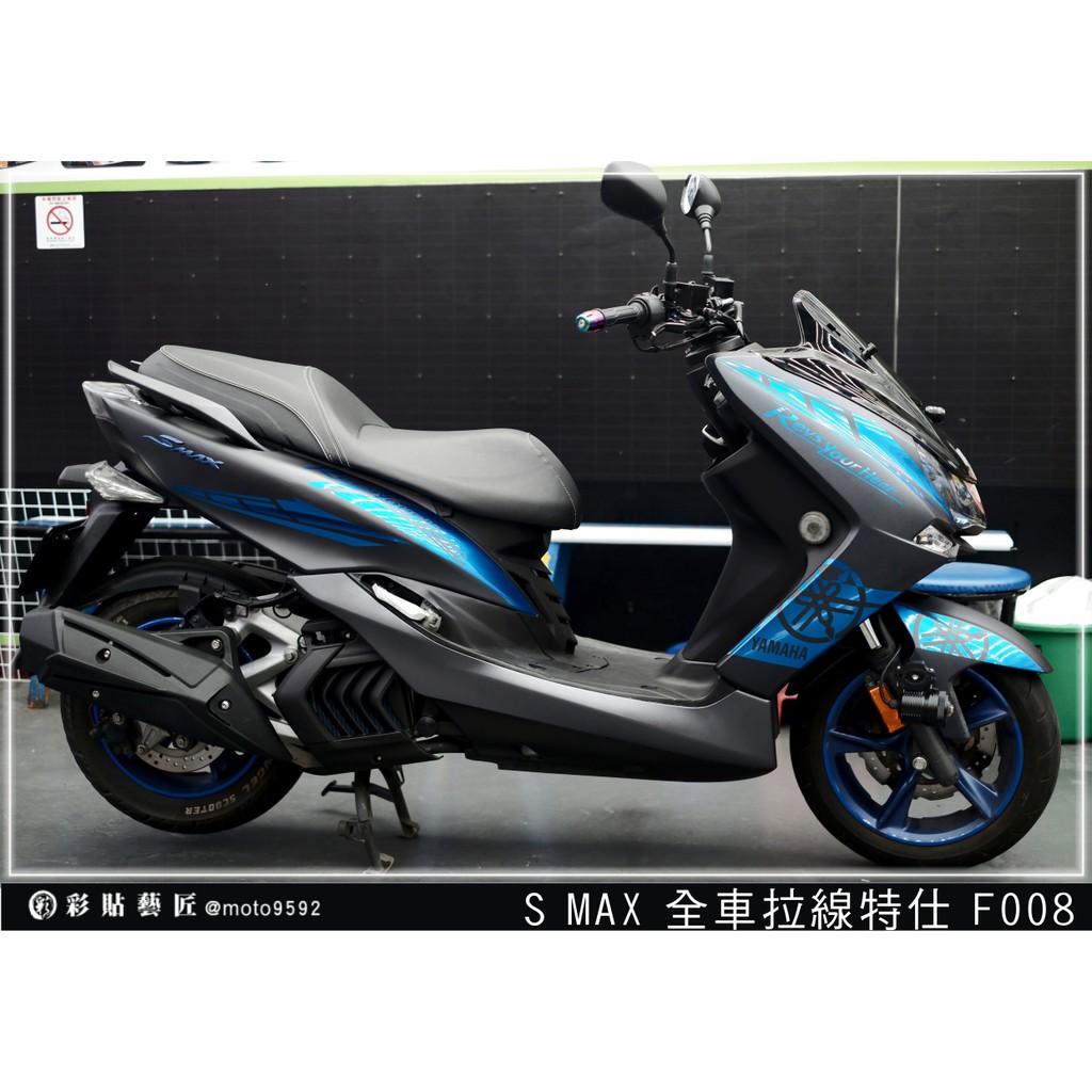 彩貼藝匠 SMAX 二代 全車拉線 F008 3M反光貼紙 ORACAL螢光貼 拉線設計 裝飾 機車貼紙 車膜