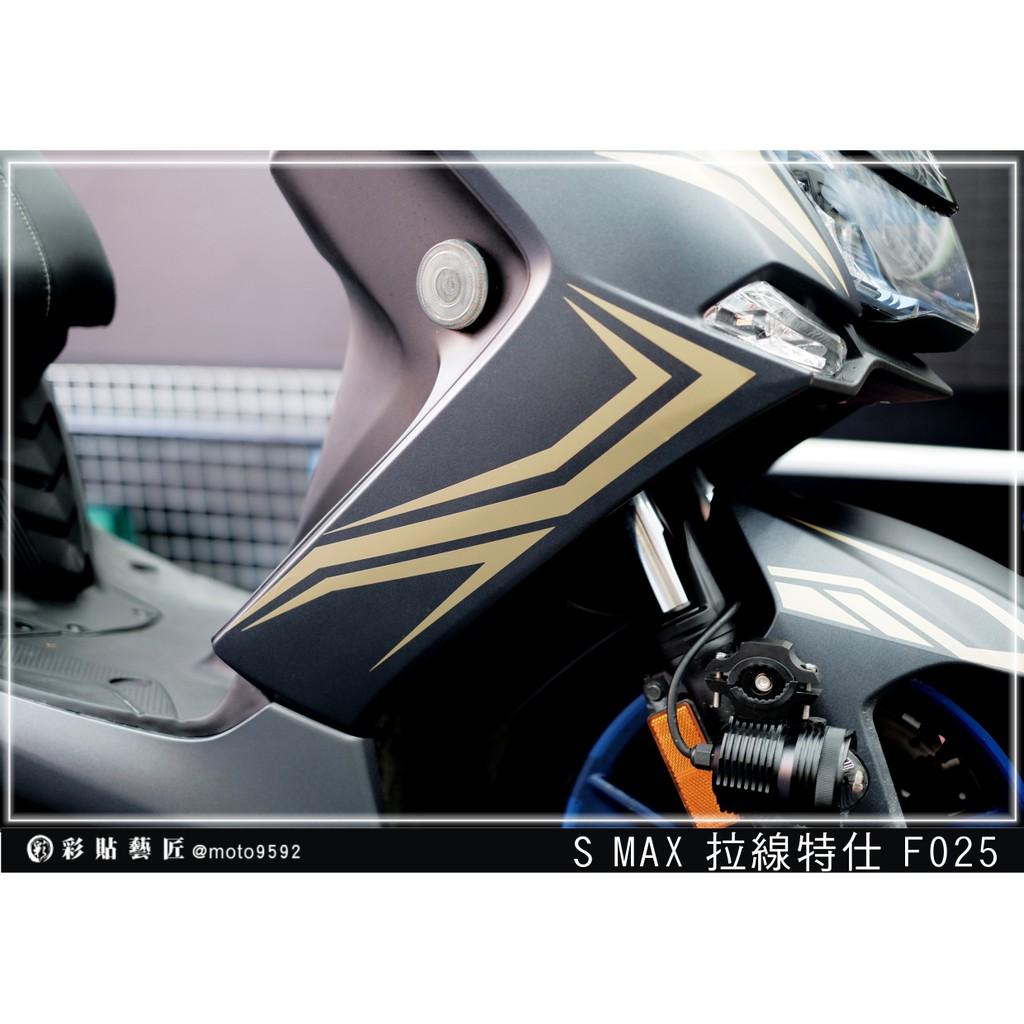 彩貼藝匠 SMAX 二代 側邊H殼 拉線F025（一對）3M反光貼紙 ORACAL螢光貼 拉線設計 裝飾 機車貼紙 車膜
