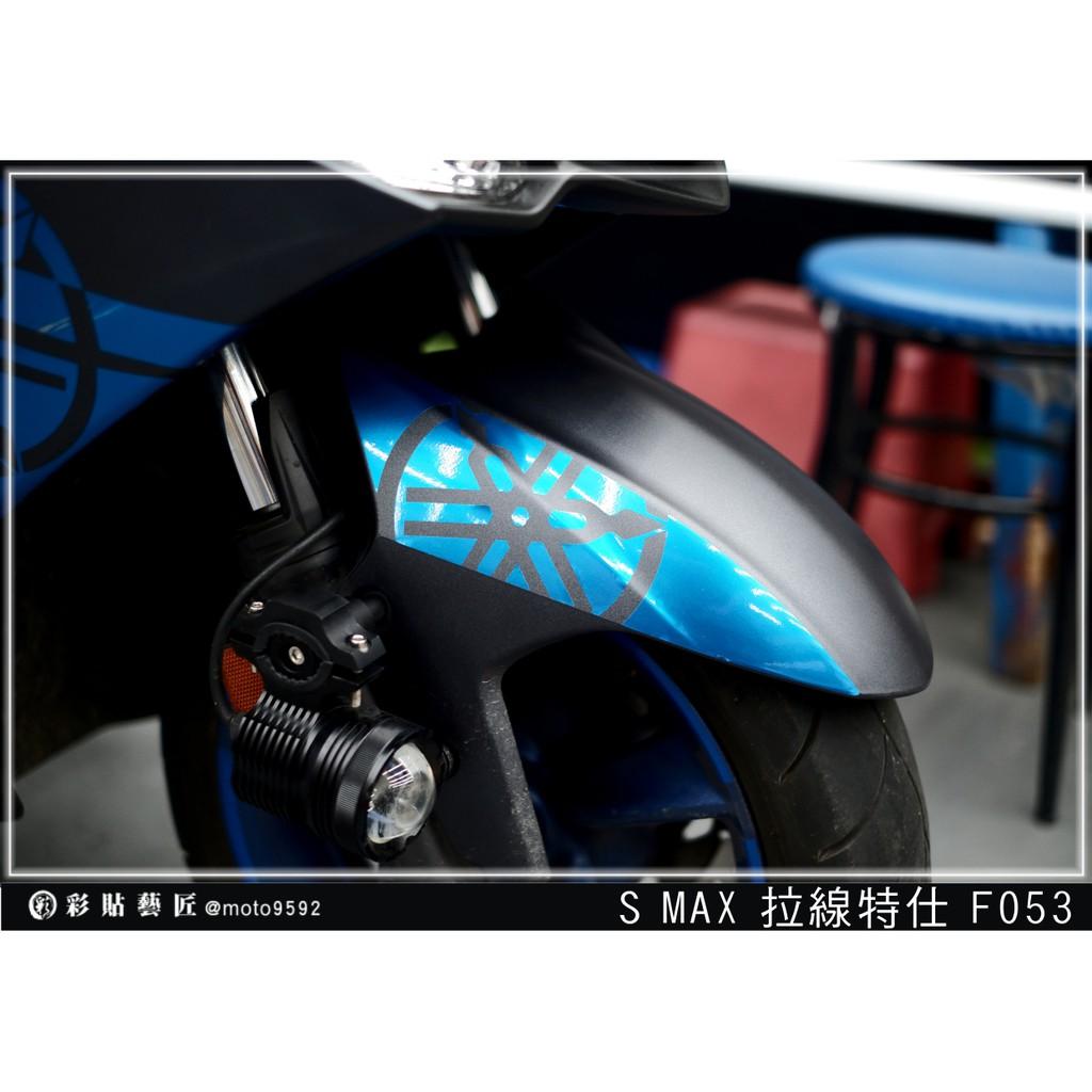 彩貼藝匠 SMAX 二代 前土除 拉線F053(一對)3M反光貼紙 ORACAL螢光貼 拉線設計 裝飾 機車貼紙 車膜