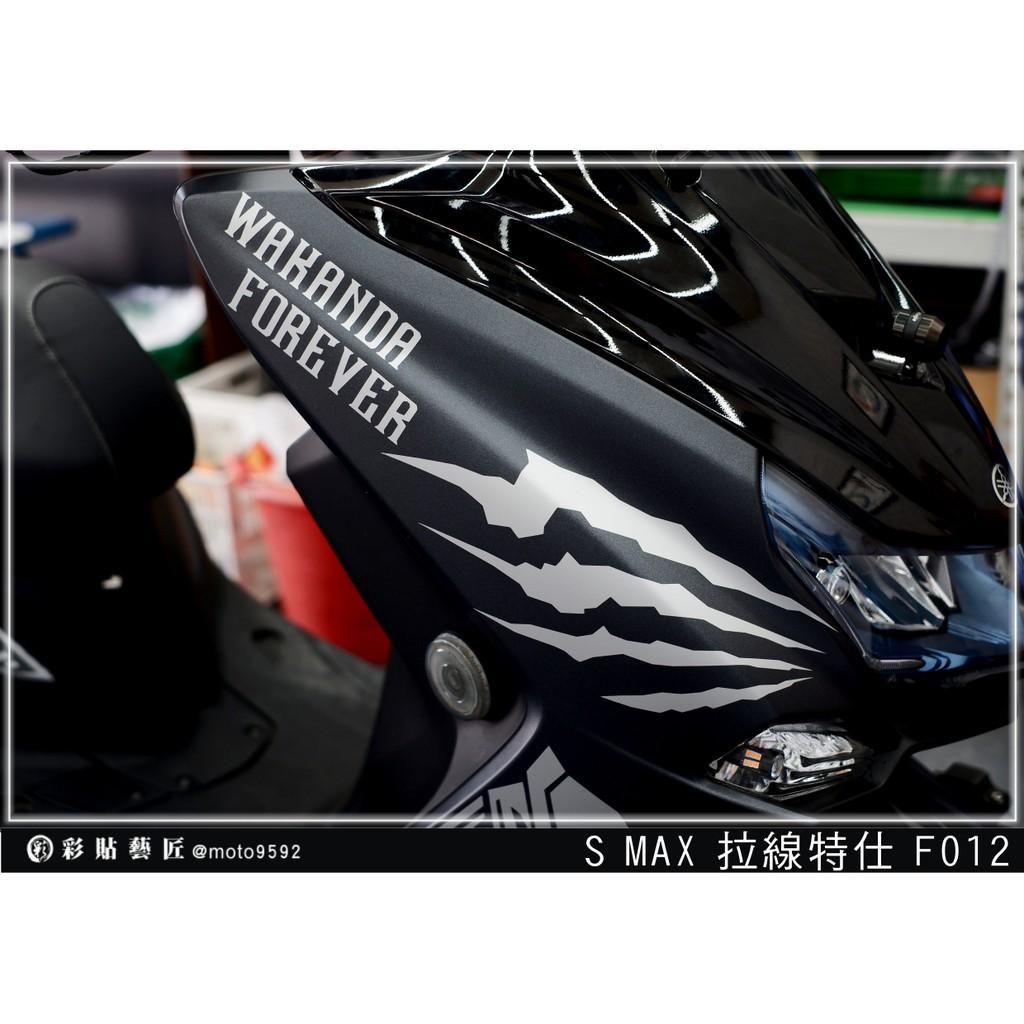 彩貼藝匠 SMAX 二代 前側殼 拉線F012（一對）3M反光貼紙 ORACAL螢光貼 拉線設計 裝飾 機車貼紙 車膜
