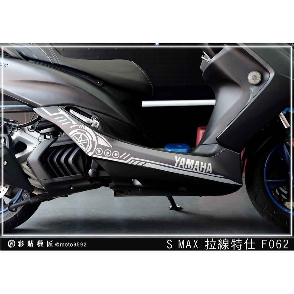 彩貼藝匠 SMAX 二代 下側條 拉線F062（一對）3M反光貼紙 ORACAL螢光貼 拉線設計 裝飾 機車貼紙 車膜