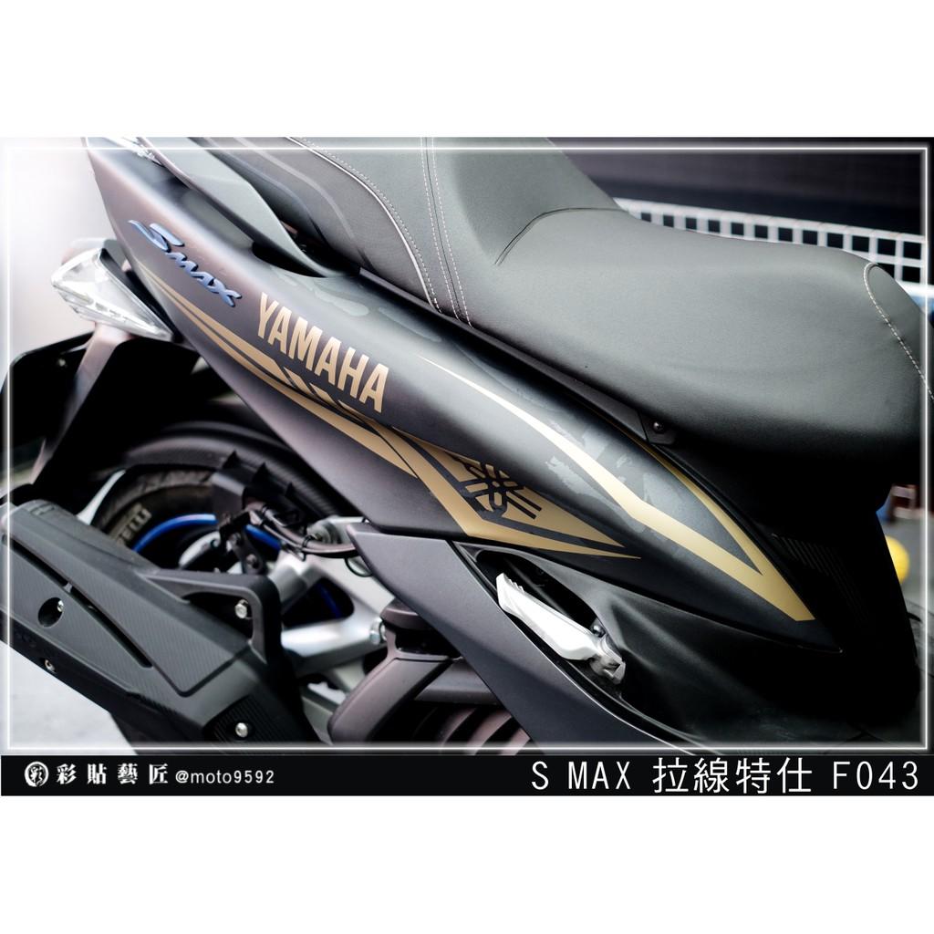 彩貼藝匠 SMAX 二代 後側殼 拉線F043（一對）3M反光貼紙 ORACAL螢光貼 拉線設計 裝飾 機車貼紙 車膜