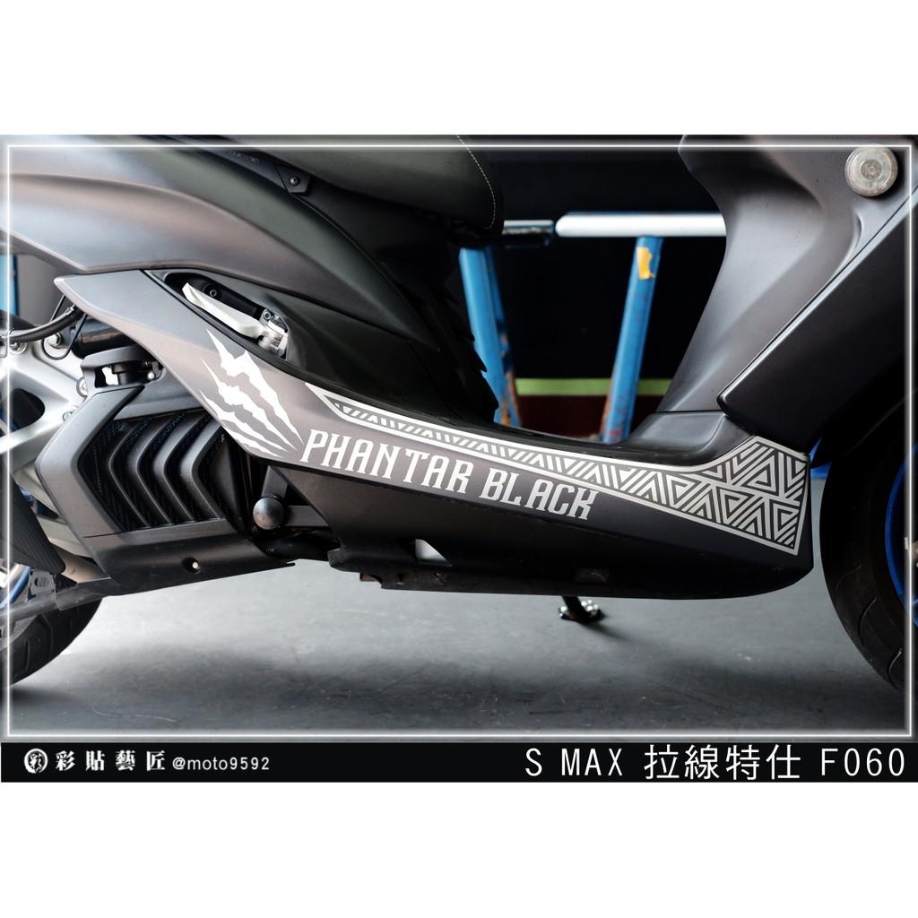 彩貼藝匠 SMAX 二代 下側條 拉線F060（一對）3M反光貼紙 ORACAL螢光貼 拉線設計 裝飾 機車貼紙 車膜
