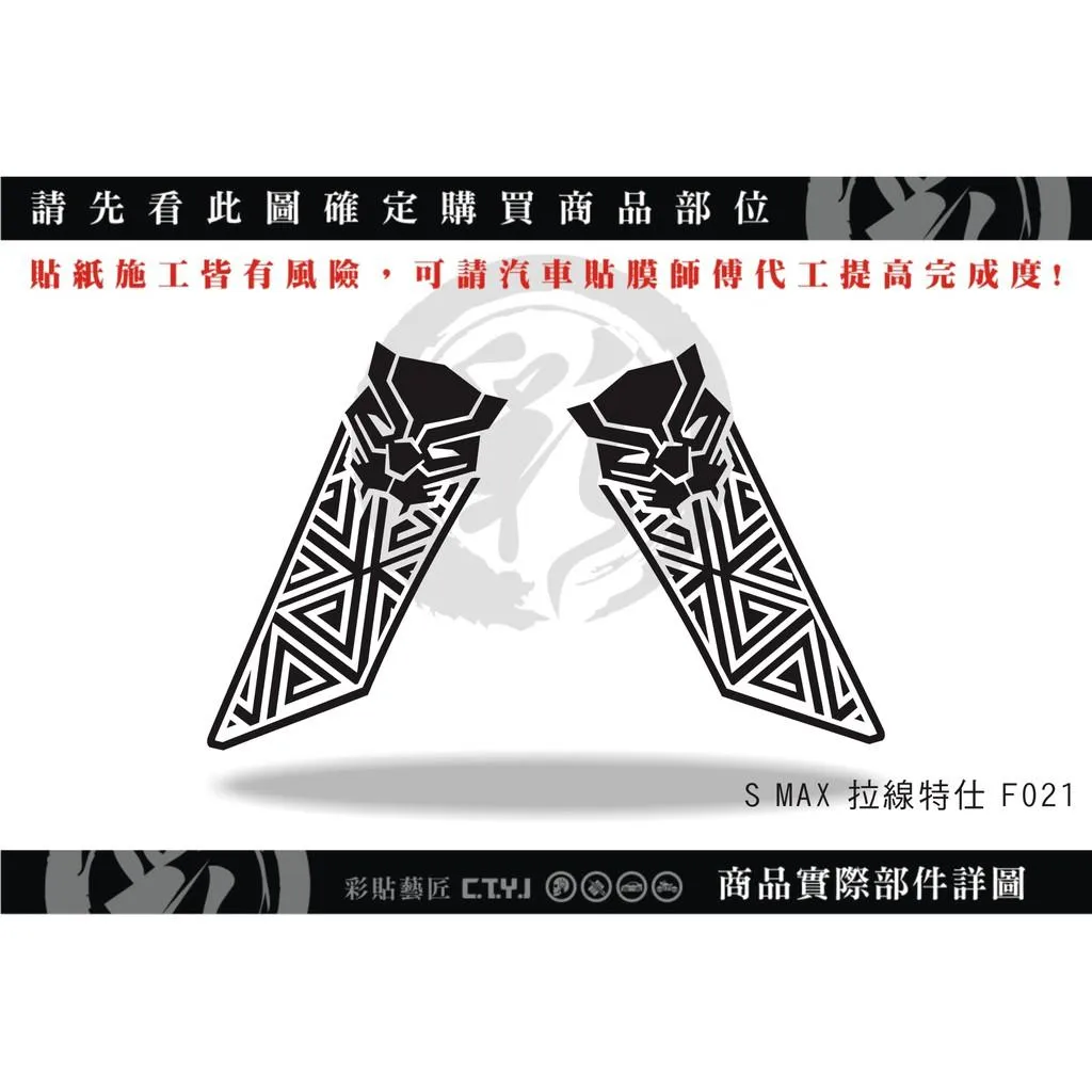 彩貼藝匠 SMAX 二代 側邊H殼 拉線F021（一對）3M反光貼紙 ORACAL螢光貼 拉線設計 裝飾 機車貼紙 車膜