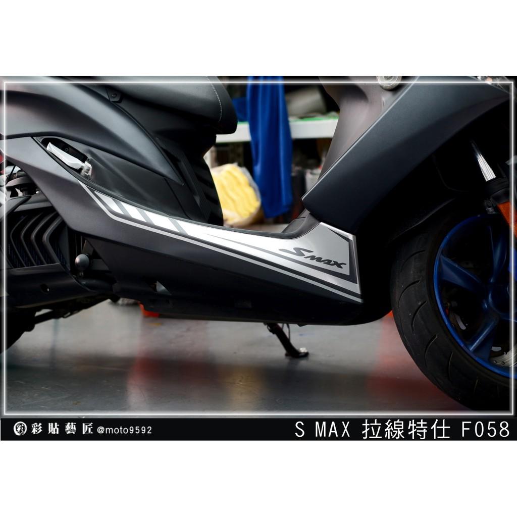 彩貼藝匠 SMAX 二代 下側條 拉線F058（一對）3M反光貼紙 ORACAL螢光貼 拉線設計 裝飾 機車貼紙 車膜