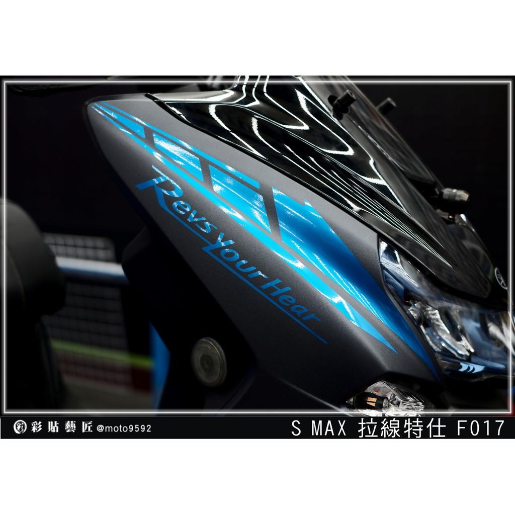 彩貼藝匠 SMAX 二代 前側殼 拉線F017（一對）3M反光貼紙 ORACAL螢光貼 拉線設計 裝飾 機車貼紙 車膜