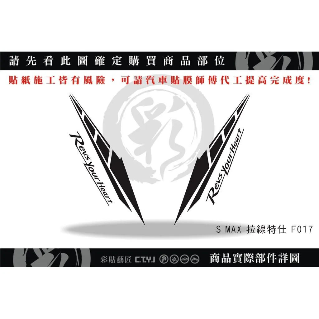 彩貼藝匠 SMAX 二代 前側殼 拉線F017（一對）3M反光貼紙 ORACAL螢光貼 拉線設計 裝飾 機車貼紙 車膜
