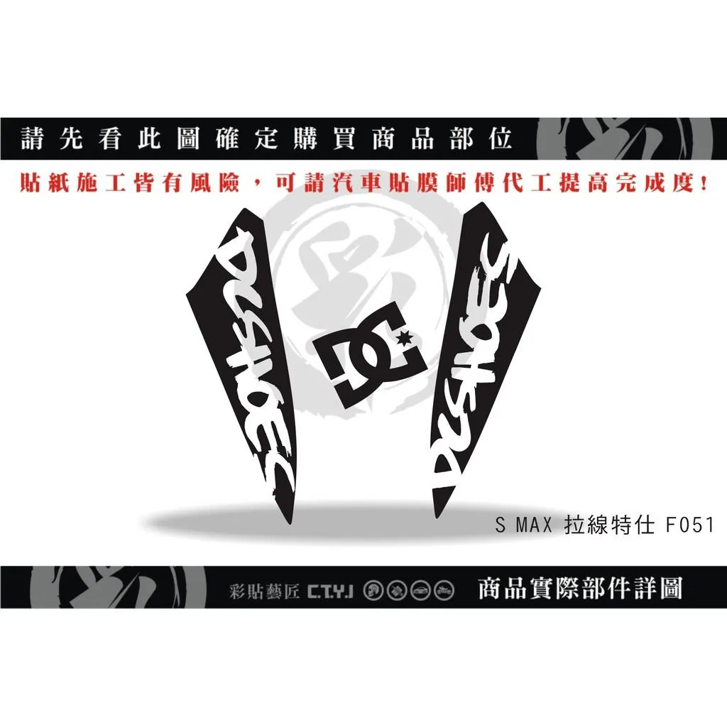 彩貼藝匠 SMAX 二代 前土除 拉線F051 3M反光貼紙 ORACAL螢光貼 拉線設計 裝飾 機車貼紙 車膜