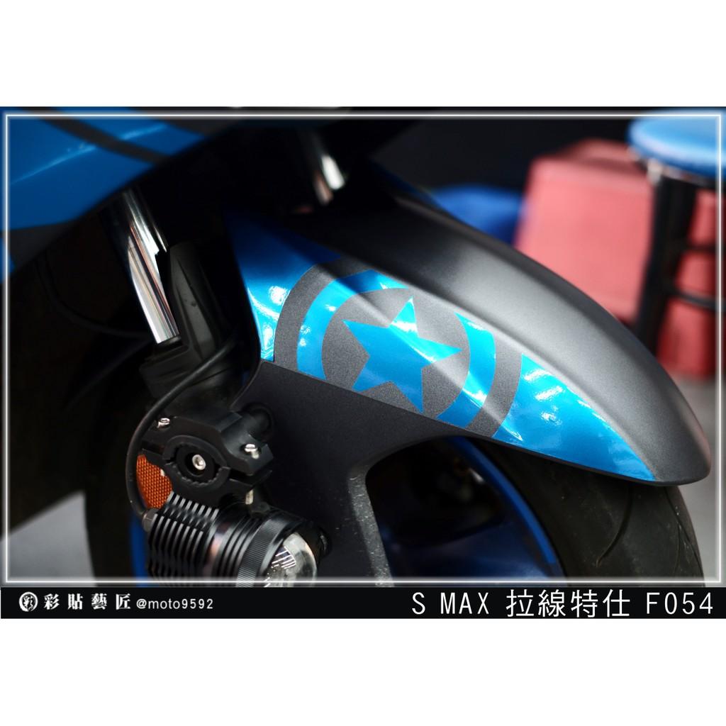 彩貼藝匠 SMAX 二代 前土除 拉線F054（一對）3M反光貼紙 ORACAL螢光貼 拉線設計 裝飾 機車貼紙 車膜