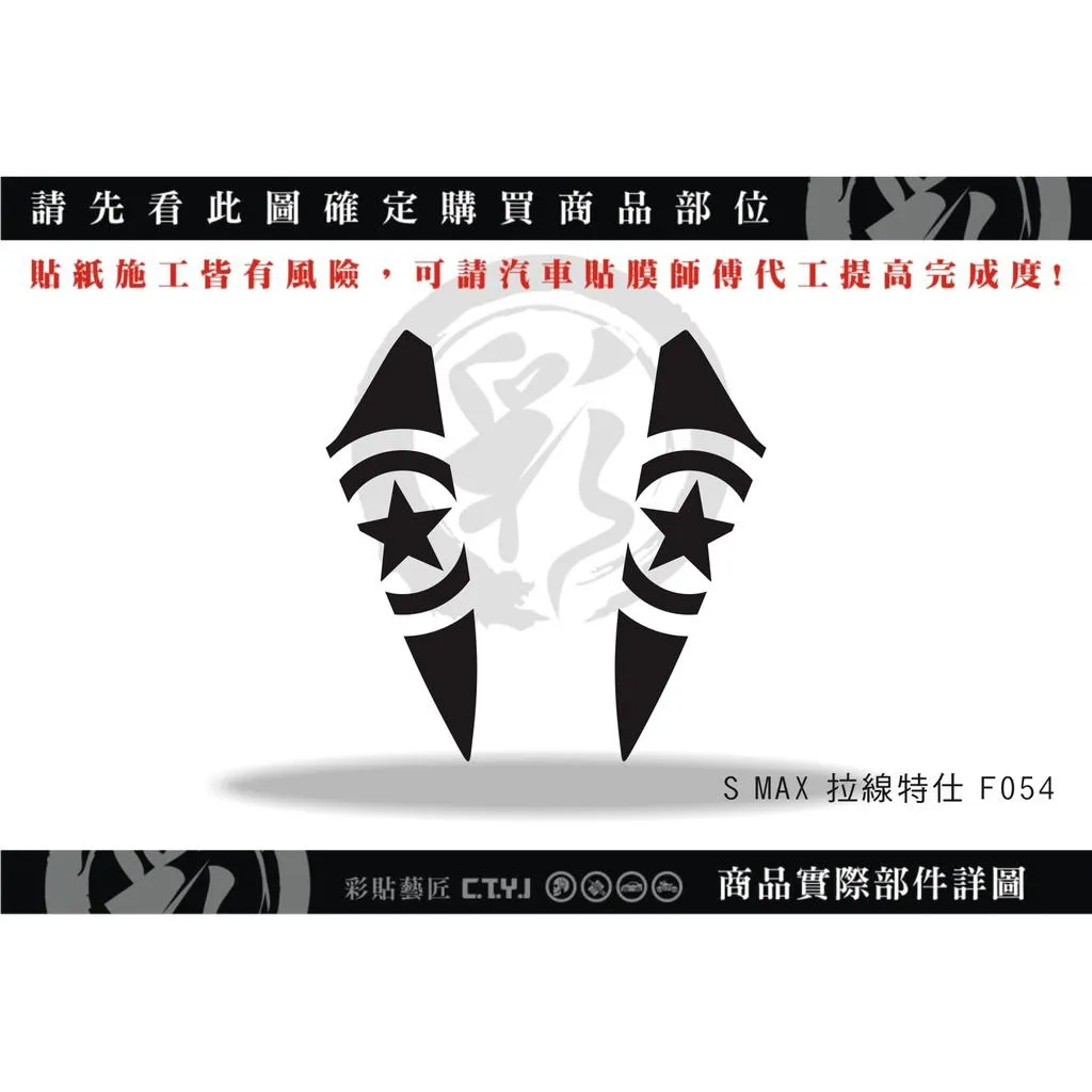 彩貼藝匠 SMAX 二代 前土除 拉線F054（一對）3M反光貼紙 ORACAL螢光貼 拉線設計 裝飾 機車貼紙 車膜