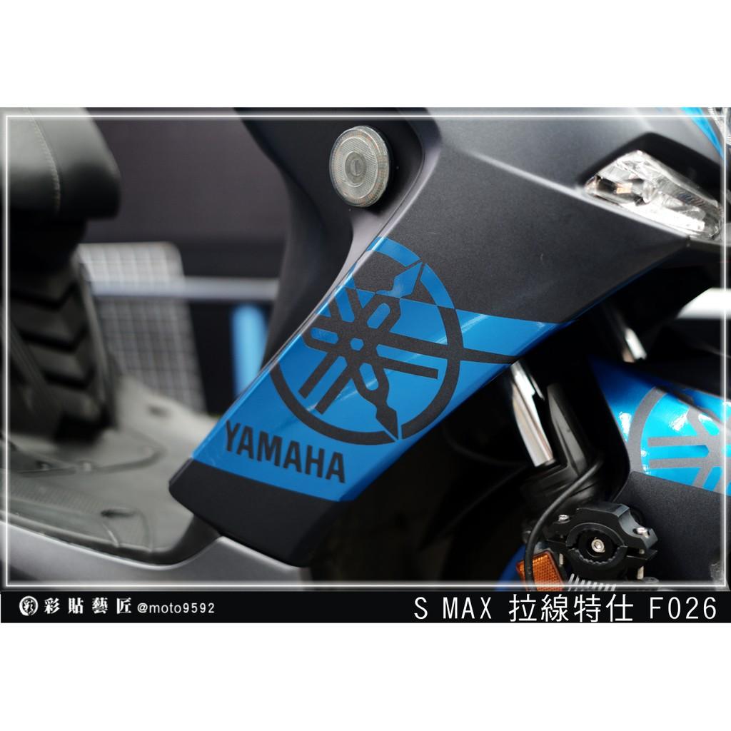 彩貼藝匠 SMAX 二代 側邊H殼 拉線F026（一對）3M反光貼紙 ORACAL螢光貼 拉線設計 裝飾 機車貼紙 車膜