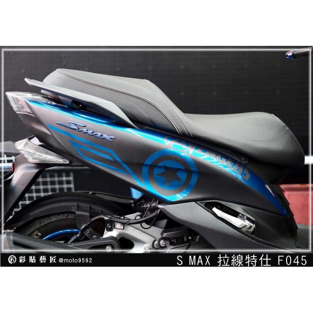 彩貼藝匠 SMAX 二代 後側殼 拉線F045（一對）3M反光貼紙 ORACAL螢光貼 拉線設計 裝飾 機車貼紙 車膜