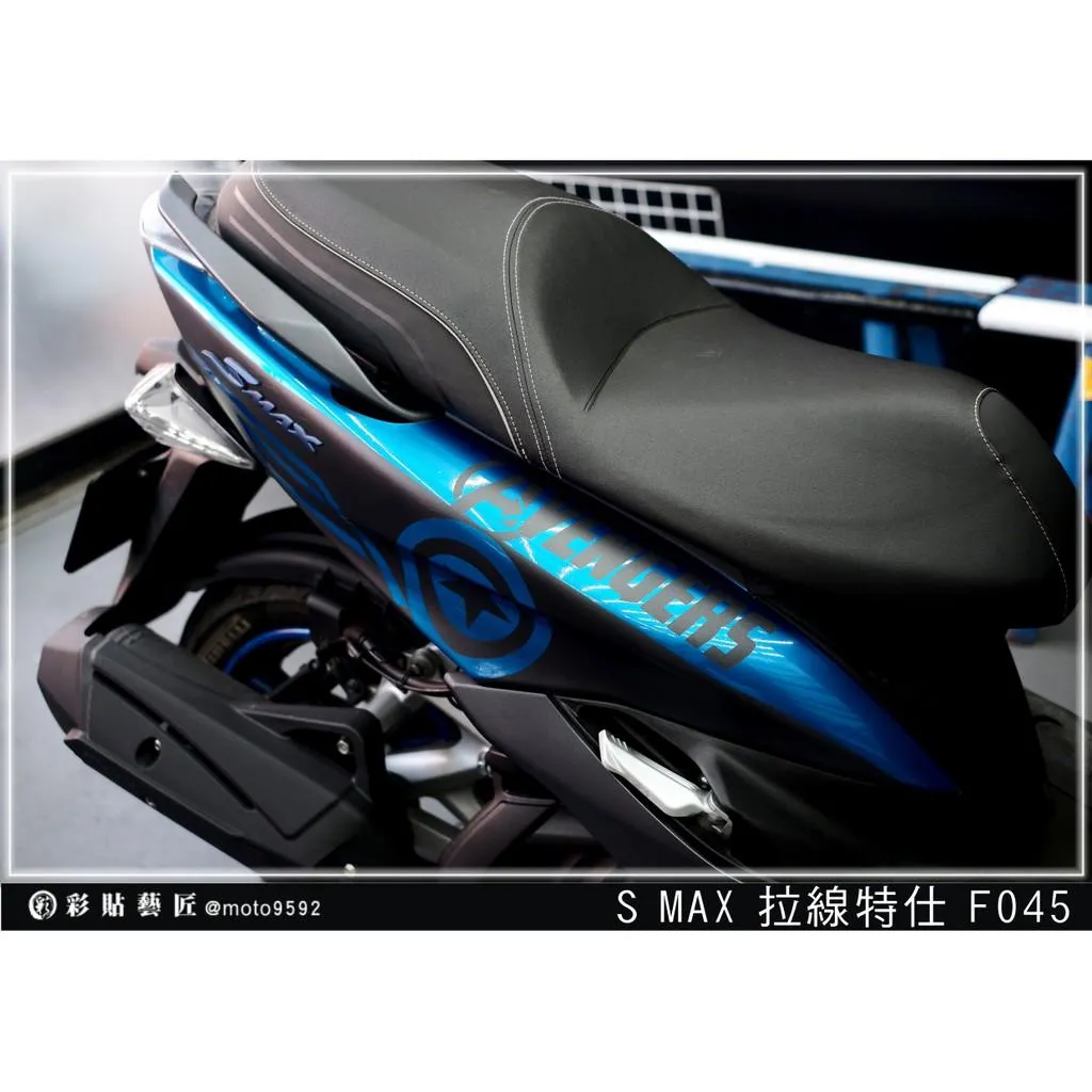 彩貼藝匠 SMAX 二代 後側殼 拉線F045（一對）3M反光貼紙 ORACAL螢光貼 拉線設計 裝飾 機車貼紙 車膜