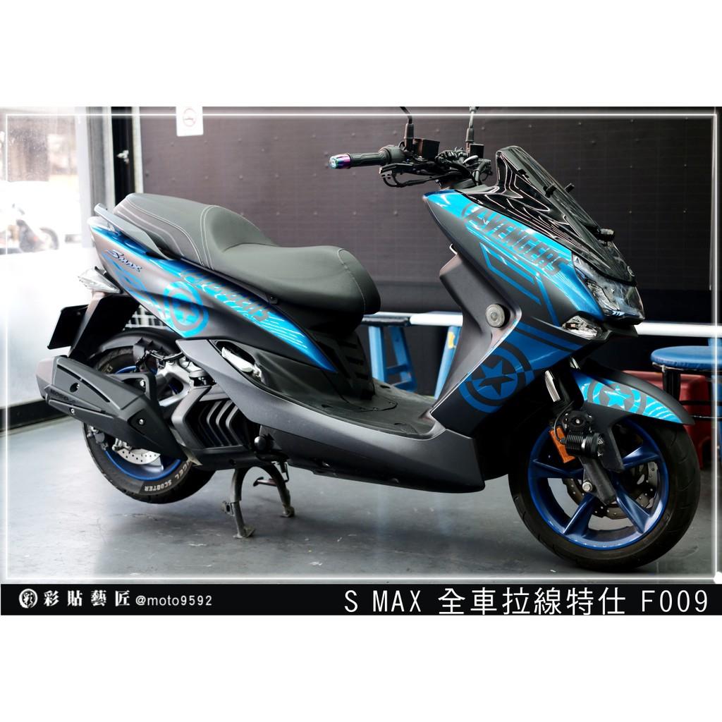 彩貼藝匠 SMAX 二代 全車拉線 F009 3M反光貼紙 ORACAL螢光貼 拉線設計 裝飾 機車貼紙 車膜