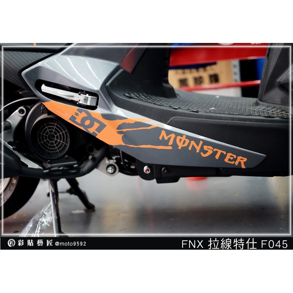 彩貼藝匠 火鳳凰 FNX 125 下側條 拉線F045(一對)3M反光貼紙 ORACAL螢光貼 拉線設計 裝飾 機車貼紙