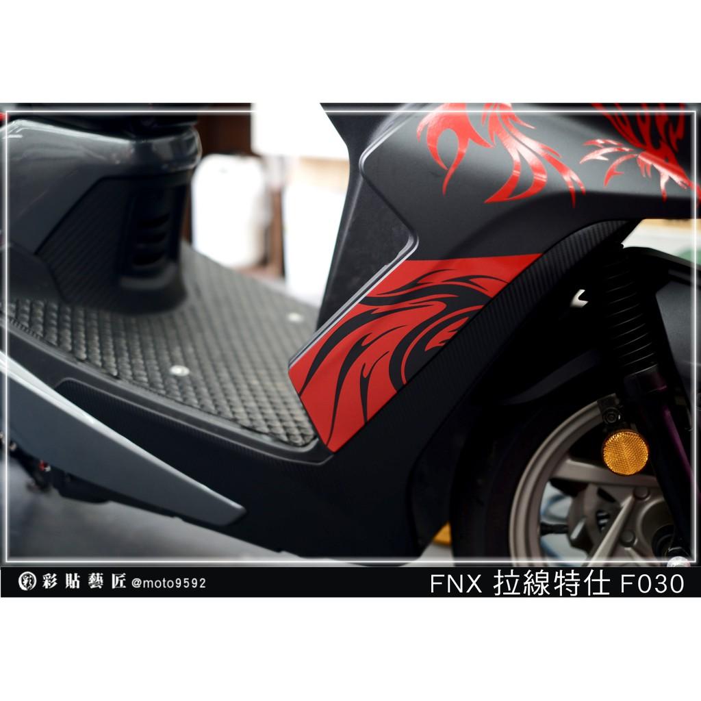 彩貼藝匠 火鳳凰 FNX 125 側邊H殼 拉線F030（一對）3M反光貼紙 ORACAL螢光貼 拉線設計 裝飾