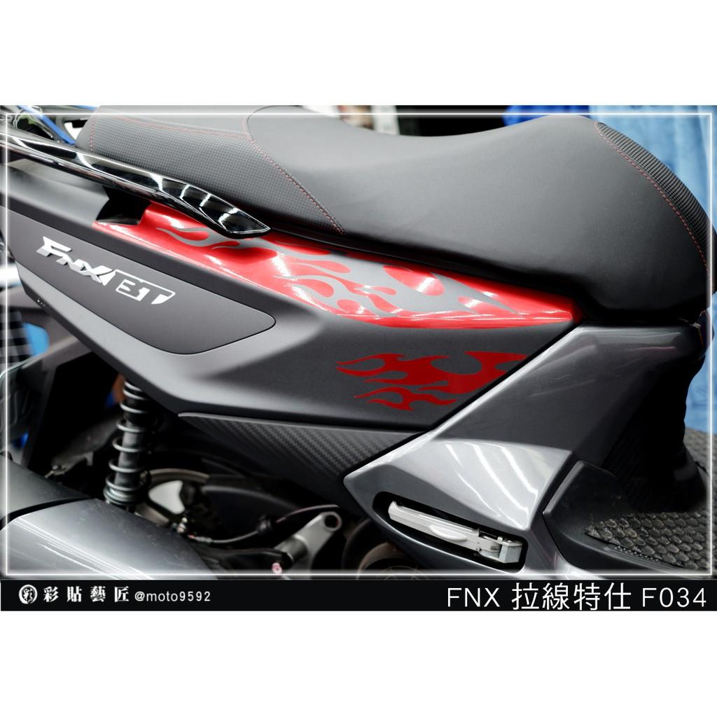 彩貼藝匠 火鳳凰 FNX 125 後側殼 拉線F034(一對)3M反光貼紙 ORACAL螢光貼 拉線設計 裝飾 機車貼紙