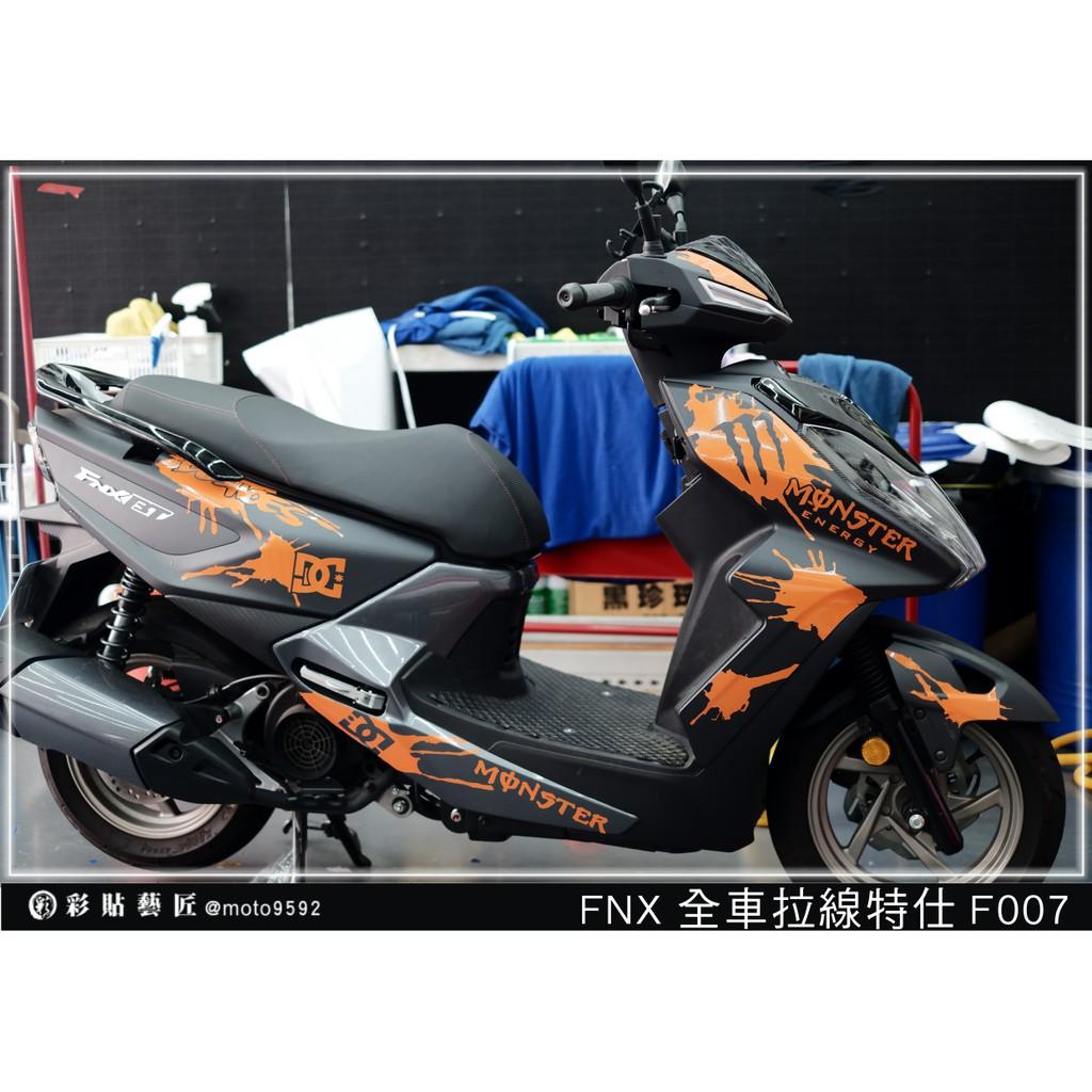 彩貼藝匠 火鳳凰 FNX 125 全車拉線 F007 3M反光貼紙 ORACAL螢光貼 拉線設計 裝飾 機車貼紙 車膜