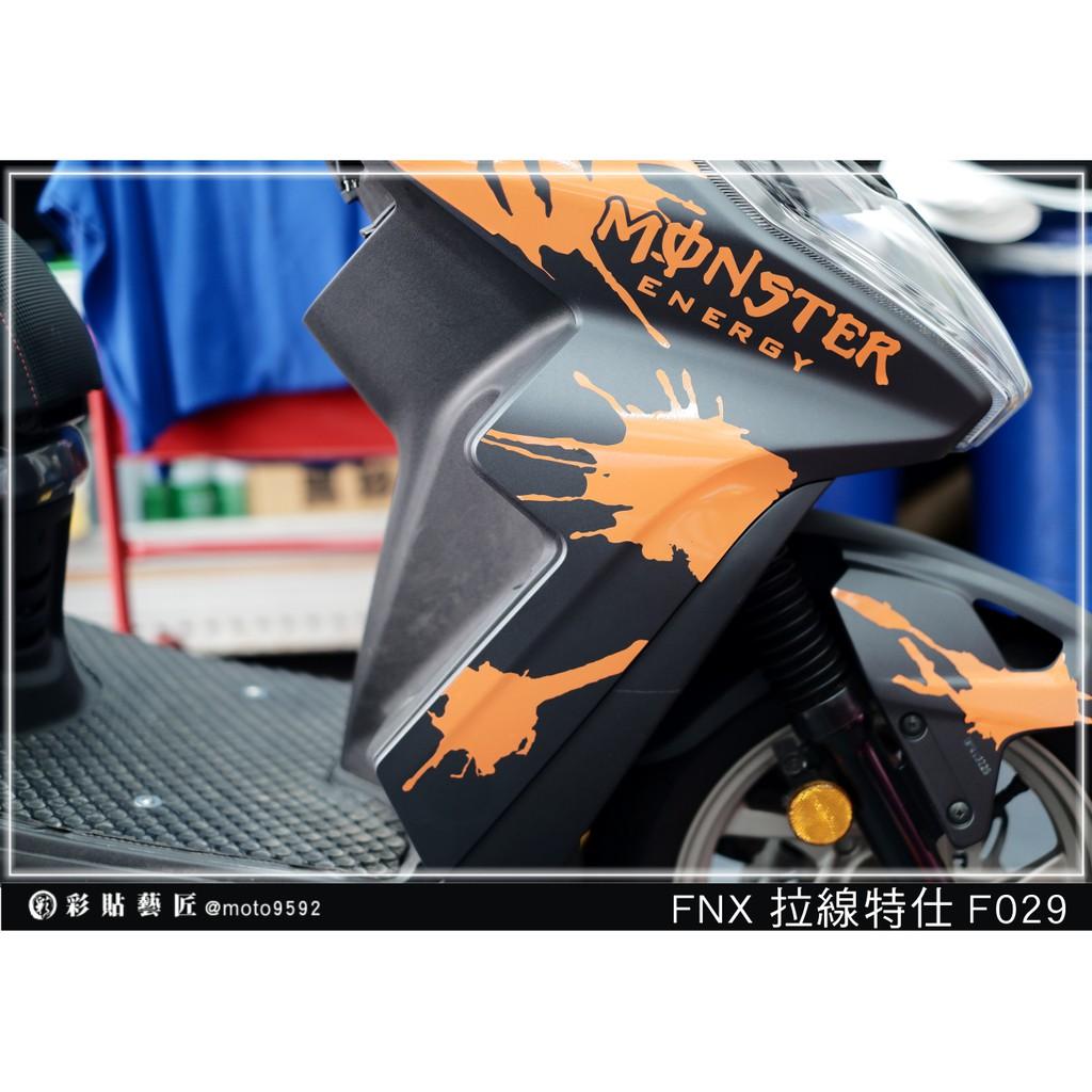 彩貼藝匠 火鳳凰 FNX 125 側邊H殼 拉線F029（一對）3M反光貼紙 ORACAL螢光貼 拉線設計 裝飾