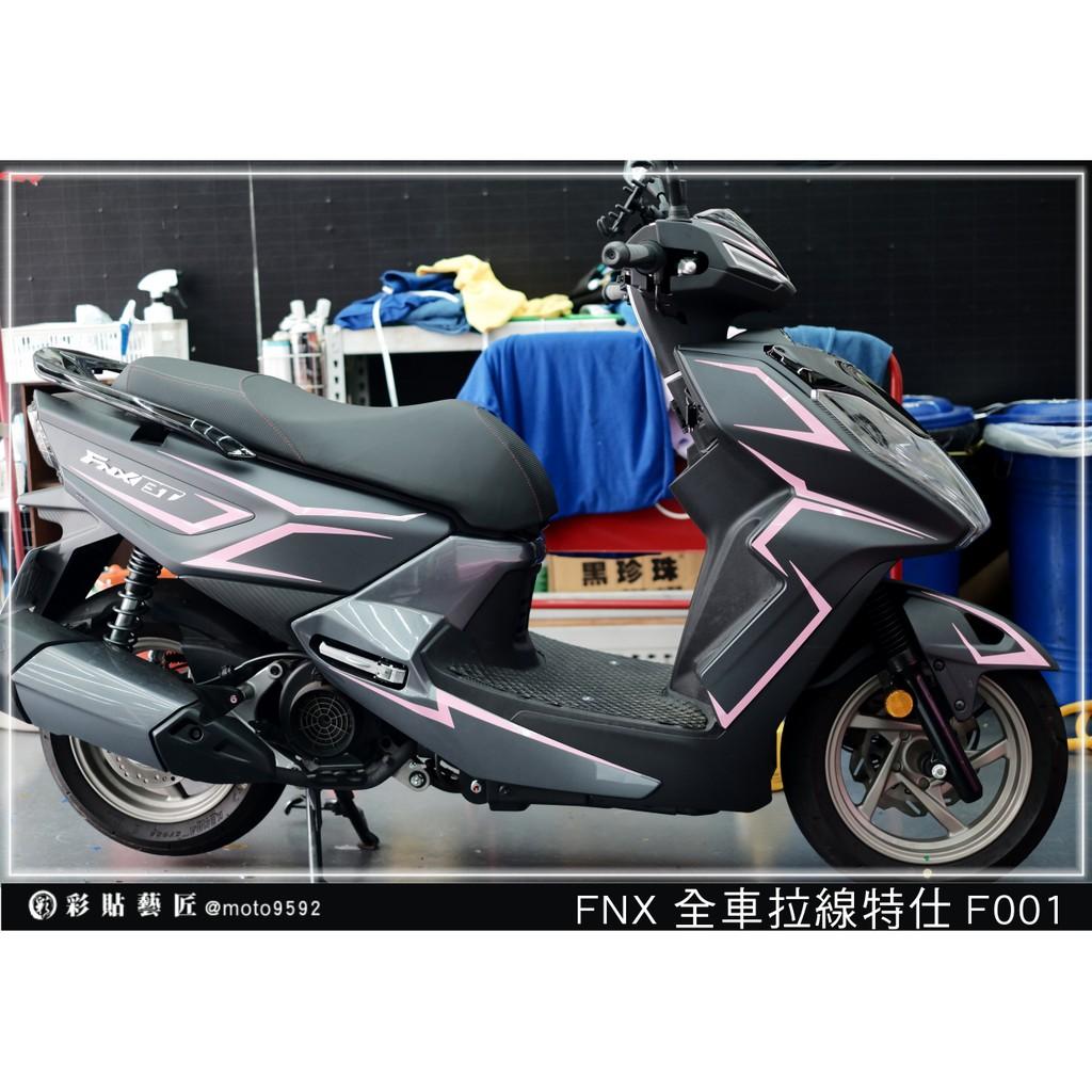 彩貼藝匠 火鳳凰 FNX 125 全車拉線 F001 3M反光貼紙 ORACAL螢光貼 拉線設計 裝飾 機車貼紙 車膜