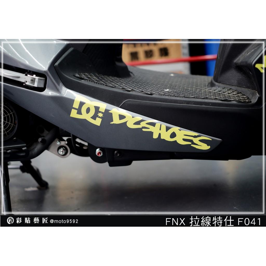 彩貼藝匠 火鳳凰 FNX 125 下側條 拉線F041（一對）3M反光貼紙 ORACAL螢光貼 拉線設計 裝飾 機車貼紙